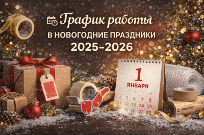 ❄ График работы в новогодние праздники 2025/2026 | UPAKMARKET