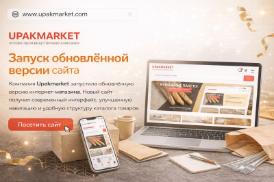 ✓ Upakmarket запускает новый сайт: современный дизайн и ещё больше удобства | UPAKMARKET