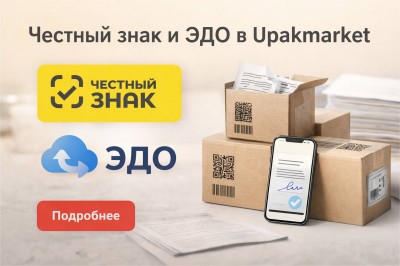 ✓ «Честный ЗНАК» и ЭДО в Upakmarket | UPAKMARKET