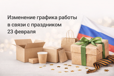 Изменение графика работы в связи с праздником 23 февраля | UPAKMARKET