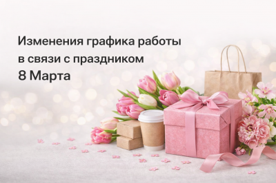 Изменение графика работы в связи с праздником 8 марта | UPAKMARKET