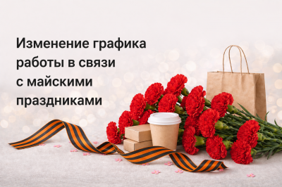 Изменение графика работы в связи с майскими праздниками | UPAKMARKET