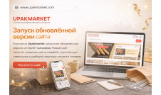 Новости | УПАКМАРКЕТ