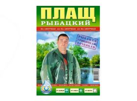 Дождевик-плащ Рыбацкий — UPAKMARKET