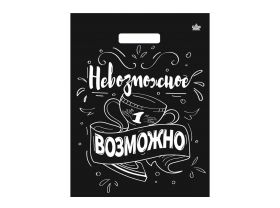 Пакет 31х40 Невозможное возможно глянцевый Тико /10уп х 50шт/