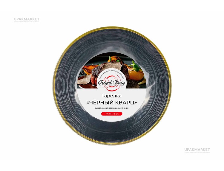 Тарелка пластиковая 175мм с каемочкой "Черный кварц" Royal Party — UPAKMARKET