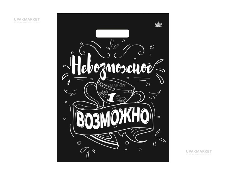 Пакет 31х40 Невозможное возможно глянцевый Тико /10уп х 50шт/ — UPAKMARKET