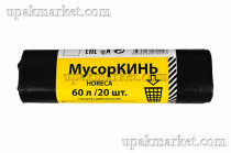 Пакет для мусора 60л ПВД  (20шт в рулоне) 20 мкм 65х70 МусорКИНЬ HORECA