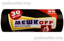 Пакет для мусора 30л ПНД (30шт в рулоне) 8мкм 48х57 Мешкоff