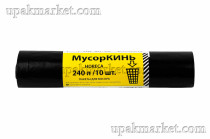 Пакет для мусора 240л ПВД (10шт в рулоне) 30 мкм 88х118 МусорКИНЬ HORECA