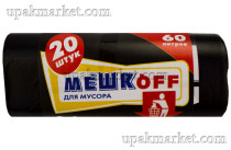 Пакет для мусора 60л ПНД (20шт в рулоне) 8мкм Мешкоff