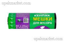 Пакет для мусора 60л (20шт в рулоне) 9мкм 56х68 Кенпак 
