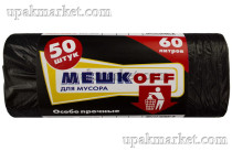 Пакет для мусора 60л ПНД (50шт в рулоне) 8мкм 58х68 Мешкоff