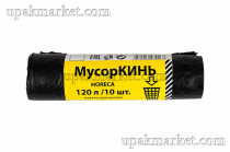 Пакет для мусора 120л ПВД  (10шт в рулоне) 30 мкм 68х105 МусорКИНЬ HORECA