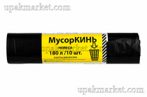 Пакет для мусора 180л ПВД (10шт в рулоне) 30 мкм 88х108 МусорКИНЬ HORECA