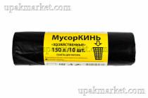 Пакет для мусора двухслойный 150л ПВД Хозяйственные (10шт в рулоне) 45 мкм 80х100 МусорКИНЬ 