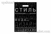 Пакет с вырубной ручкой 45х34см "Дизайн-стиль" Тико /16уп х 50шт/