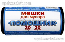 Пакет для мусора 30л (30шт в рулоне) 11мкм 48х59 Помощник