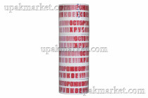 Скотч "ОСТОРОЖНО ХРУПКОЕ" 48мм х 60м х 43мкм (белый красная печать)