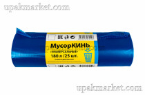 Пакет для мусора 180л ПВД синие (25шт в рулоне) 70мкм 95х120 МусорКИНЬ