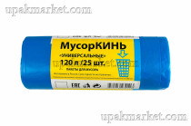 Пакет для мусора 120л ПВД универсальные синие (25шт в рулоне) 40 мкм 68х105 МусорКИНЬ 