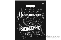 Пакет 31х40 Невозможное возможно глянцевый Тико /10уп х 50шт/