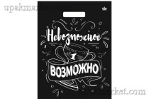 Пакет 31х40 Невозможное возможно глянцевый Тико /10уп х 50шт/