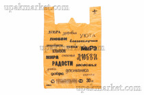 Пакет майка 40х60 12,5гр "Пожелания" оранжевая ЮПП /20уп х 50шт/