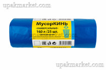 Пакет для мусора 160л ПВД универсальные синие (25шт в рулоне) 45мкм 88х110см МусорКИНЬ