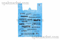 Пакет майка 40х60 12,5гр "Пожелания" синяя Лабрава /20уп х 50шт/