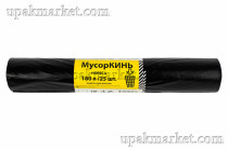 Пакет для мусора 180л ПВД  (25шт в рулоне) 50 мкм 88х108 МусорКИНЬ HORECA