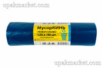 Пакет для мусора 120л ПВД универсальные синие (50шт в рулоне) 20 мкм 68х105 МусорКИНЬ 