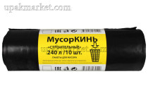 Пакет для мусора 240л ПВД (10шт в рулоне) 70 мкм 88х130 Строительный МусорКИНЬ