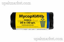 Пакет для мусора 30л ПВД (30шт в рулоне) 20 мкм 55х55 МусорКИНЬ HORECA