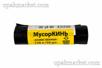 Пакет для мусора 2х сл. 120л ПВД Хозяйственные (10шт в рулоне) 40 мкм 68х105 МусорКИНЬ