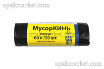 Пакет для мусора 60л ПВД (20шт в рулоне) 20 мкм 65х70 МусорКИНЬ HORECA
