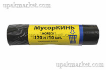 Пакет для мусора 120л ПВД (10шт в рулоне) 30 мкм 68х105 МусорКИНЬ HORECA
